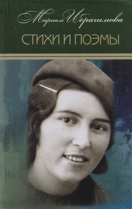 

Мариам Ибрагимова Собрание сочинений в 15 томах Том 1 Стихи и поэмы