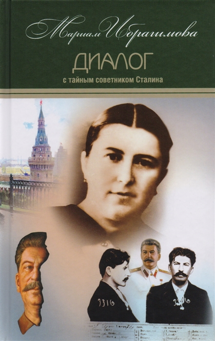 Мариам Ибрагимова Собрание сочинений в 15 томах Том 7 Диалог с тайным советником Сталина