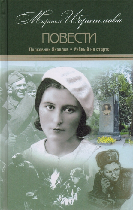 

Мариам Ибрагимова Собрание сочинений в 15 томах Том 8 Полковник Яковлев Ученый на старте Повести