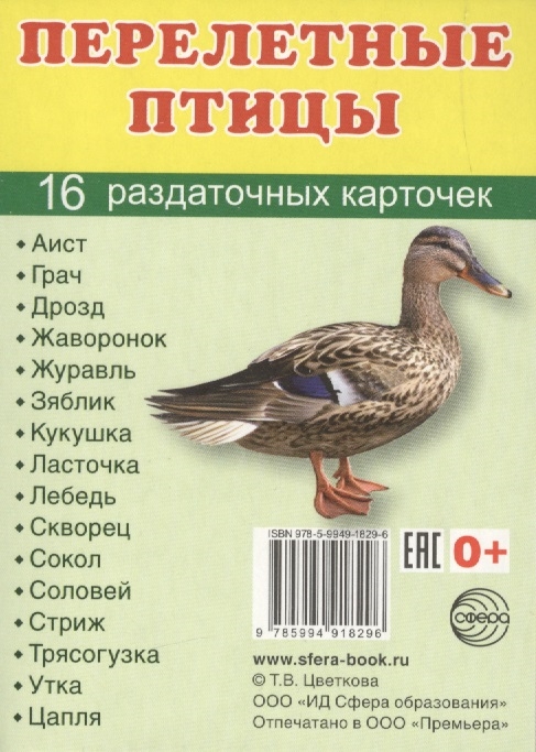 

Перелетные птицы 16 раздаточных карточек