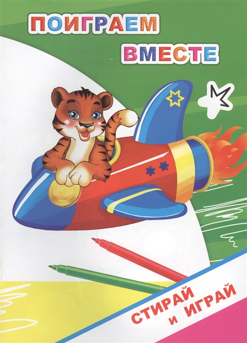 

Раскраска-невидимка Поиграем вместе
