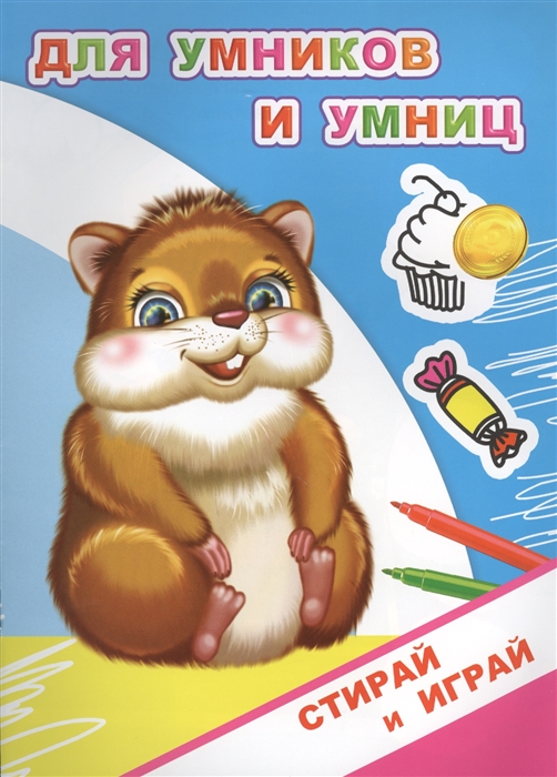 

Раскраска-невидимка. Для умников и умниц