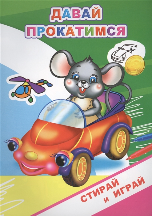 

Раскраска-невидимка Давай прокатимся