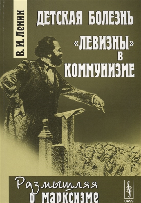 

Детская болезнь левизны в коммунизме