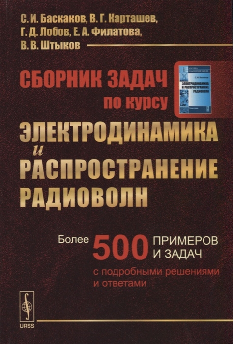 Баскаков С., Карташев В. и др. - Сборник задач по курсу Электродинамика и распространение радио волн Более 500 примеров и задач с подробными решениями и ответами