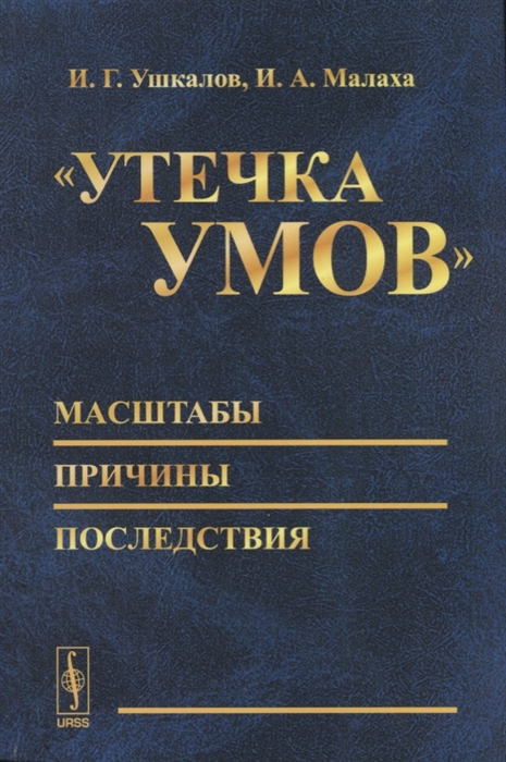 

Утечка умов Масштабы Причины Последствия