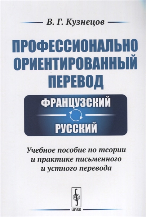 

Профессиональный ориентрованный перевод Французский - русский Учебное пособие по теории и практике письменного и устного перевода
