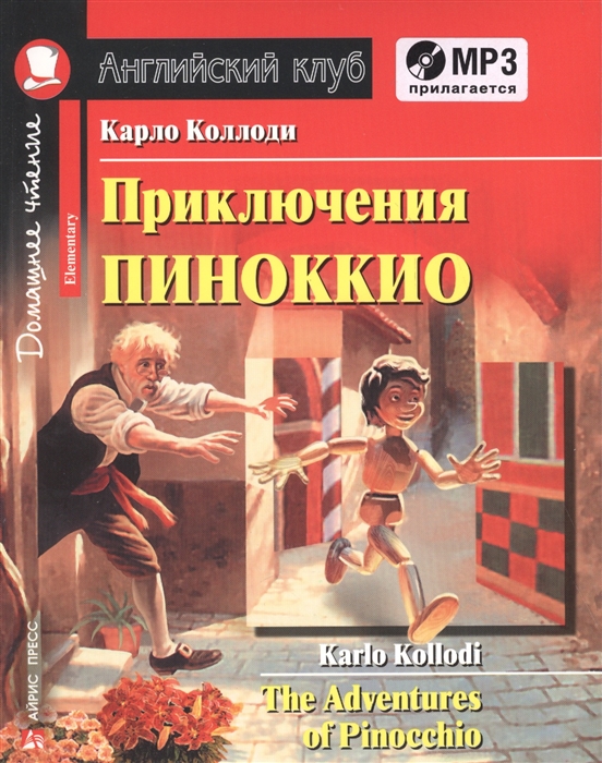 

Приключения Пиноккио The Adventures of Pinocchio Домашнее чтение MP3