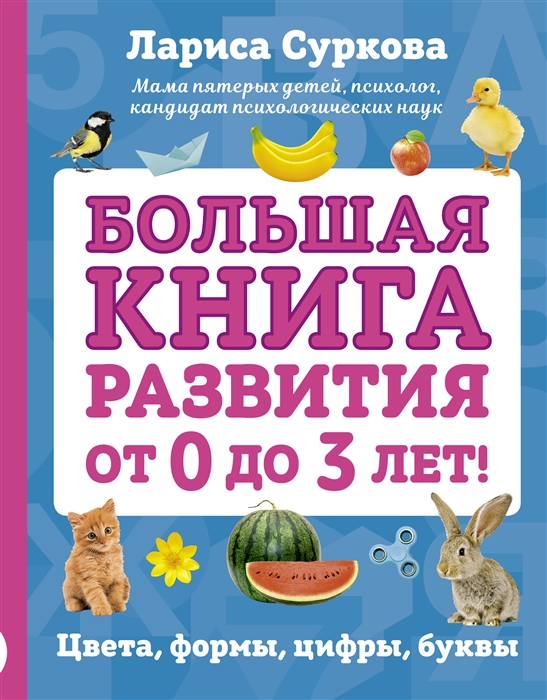 

Большая книга развития от 0 до 3 лет Цвета формы цифры буквы