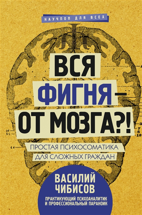 

Вся фигня - от мозга Простая психосоматика для сложных граждан