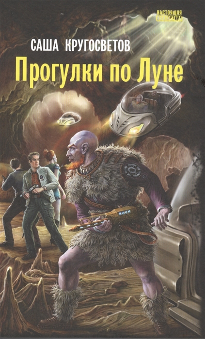 

Прогулки по Луне роман