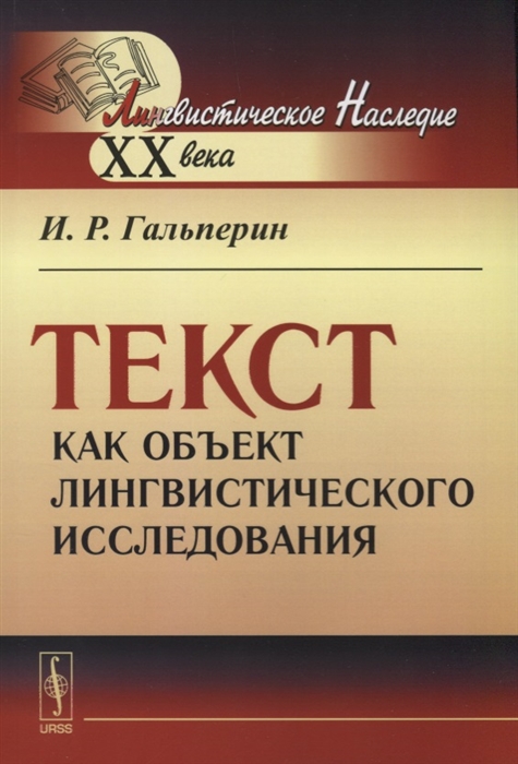 

Текст как объект лингвистического исследования