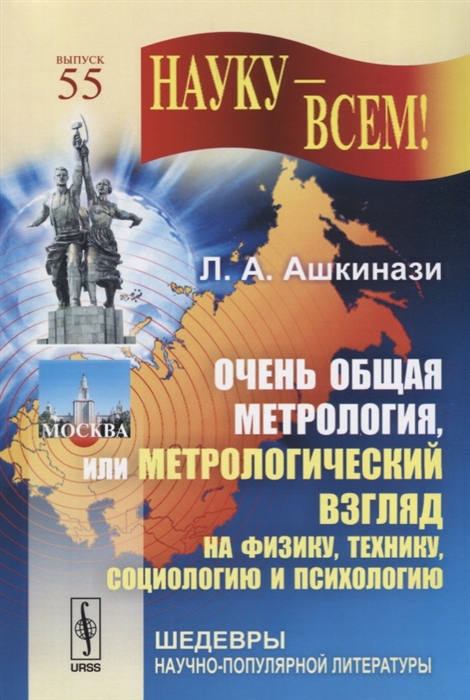 

Очень общая метрология или метрологический взгляд на физику технику социологию и психологию Выпуск 55