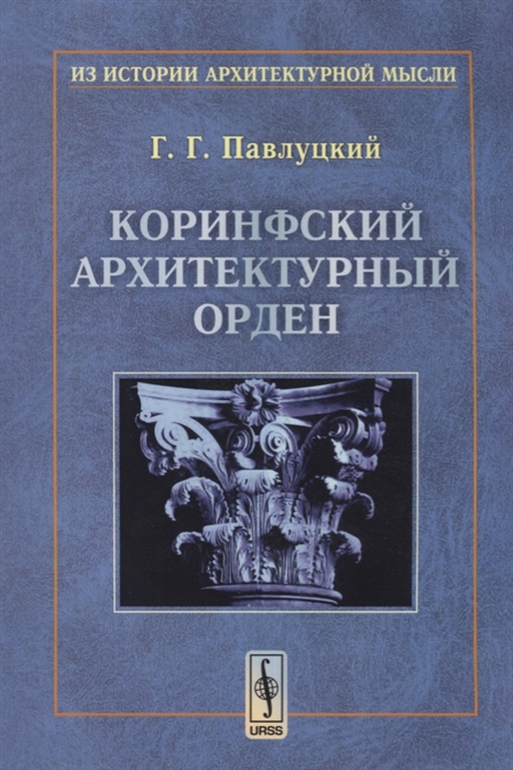 

Коринфский архитектурный орден