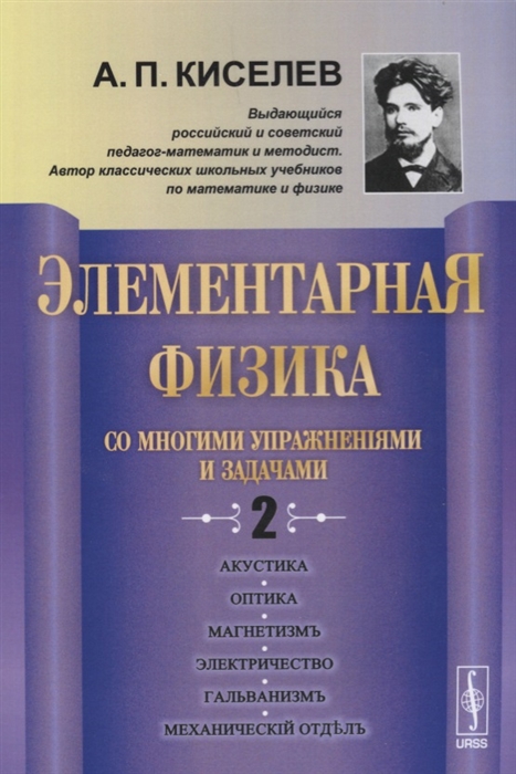 

Элементарная физика со многими упражнениями и задачами Выпуск 2