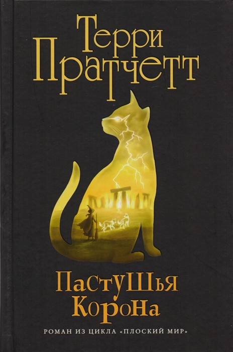 

Пастушья корона Роман из цикла Плоский мир