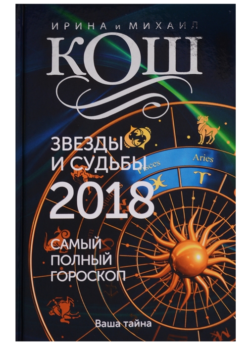 

Звезды и судьбы 2018 Самый полный гороскоп