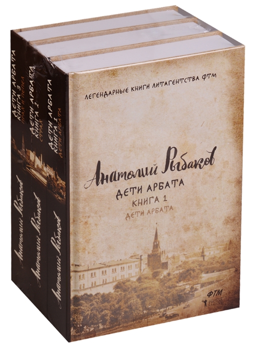 

Дети Арбата трилогия комплект из 3-х книг