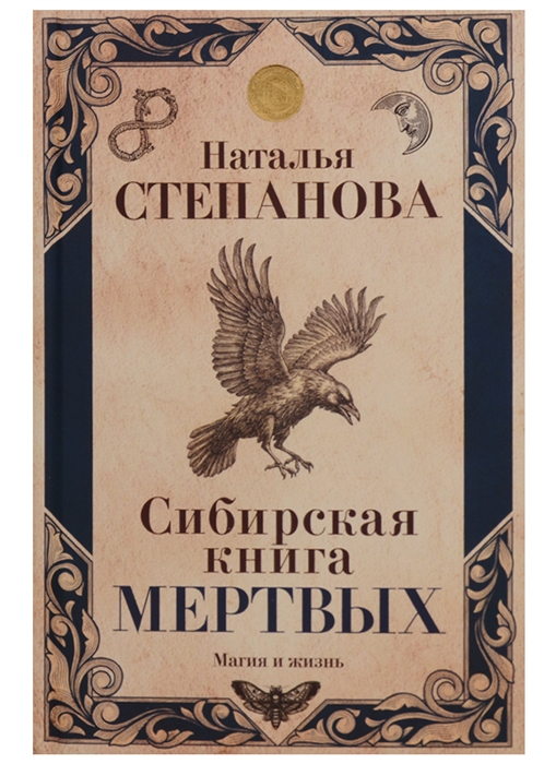 

Сибирская книга мертвых