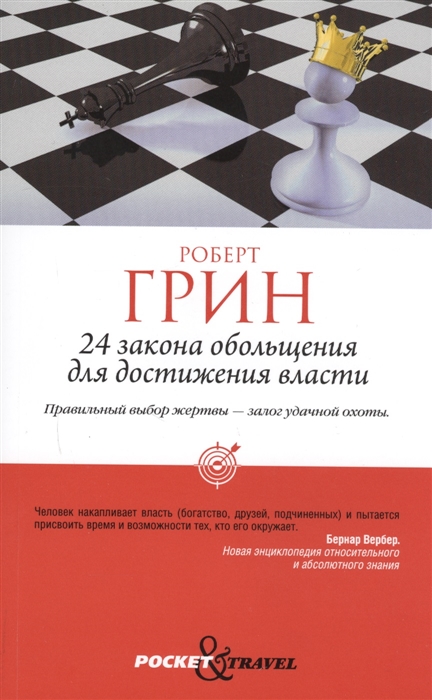 

24 закона обольщения для достижения власти