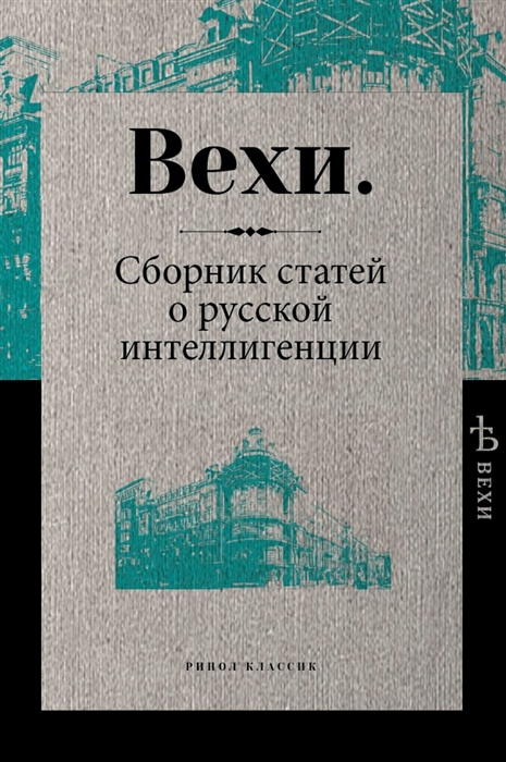 

Вехи. Сборник статей о русской интеллигенции