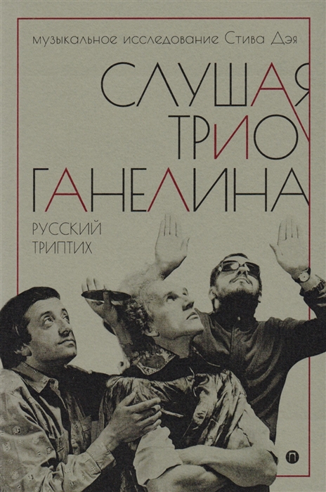 

Слушая трио Ганелина Русский триптих