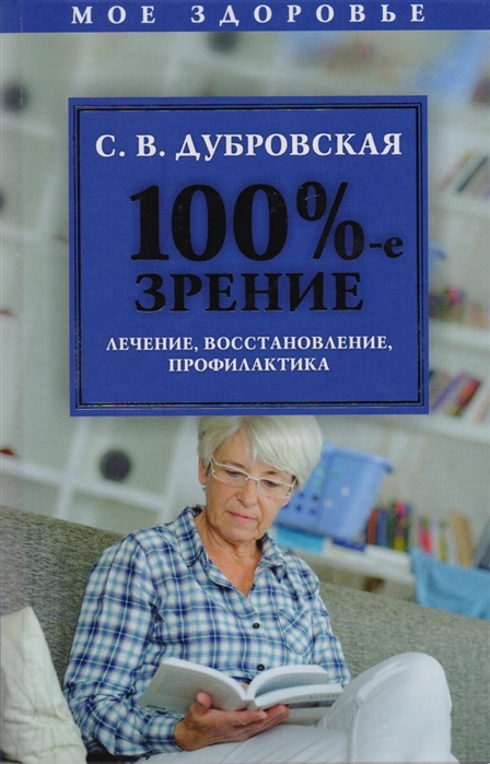 

100 -е зрение Лечение восстановление профилактика