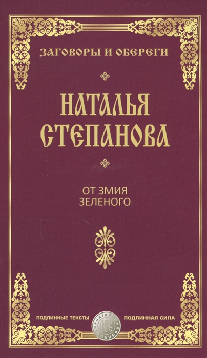 

От змия зеленого