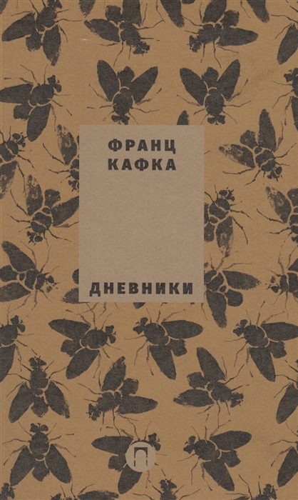 

Дневники Том 5