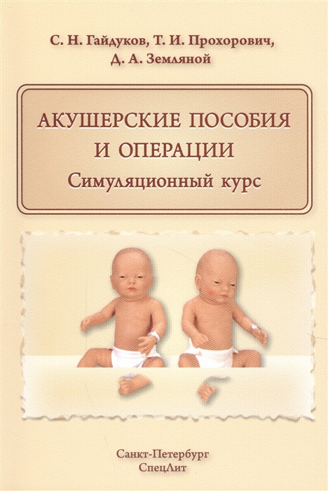 Гайдуков С., Прохорович Т., Земляной Д. - Акушерские пособия и операции Симуляционный курс Учебное пособие