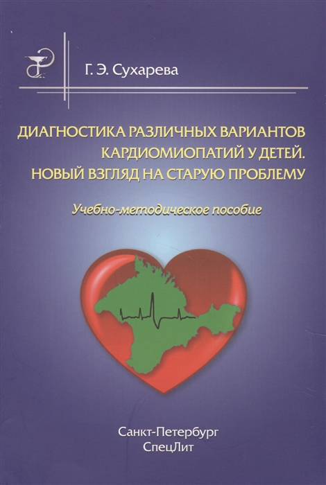 

Диагностика различных вариантов кардиомиопатий у детей Новый взгляд на старую проблему Учебно-методическое пособие