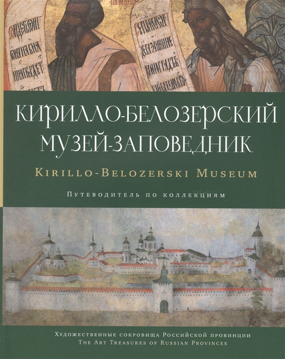 

Кирилло-Белозерский музей-заповедник альбом-путеводитель по коллекциям