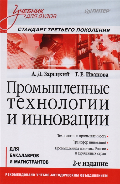 Зарецкий А., Иванова Т. - Промышленные технологии и инновации