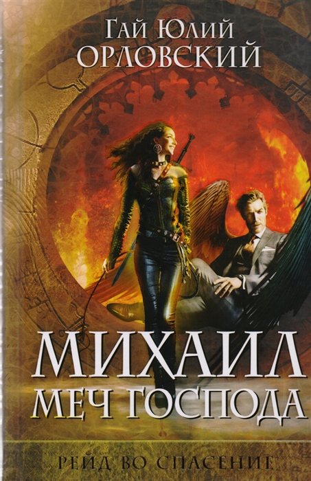 

Михаил Меч Господа Книга третья Рейд во спасение