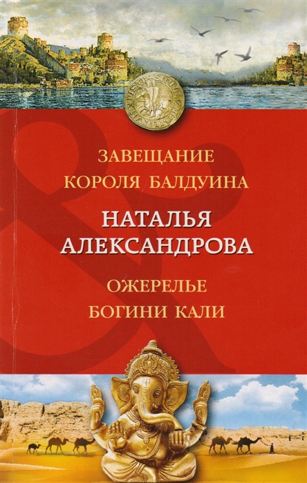 

Завещание короля Балдуина Ожерелье богини Кали