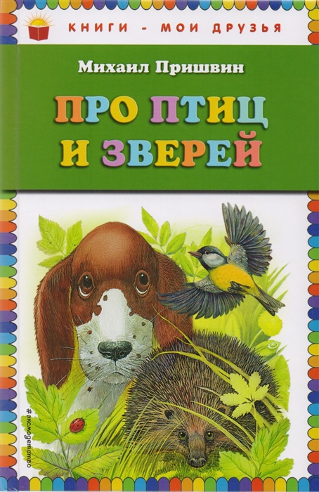 

Про птиц и зверей