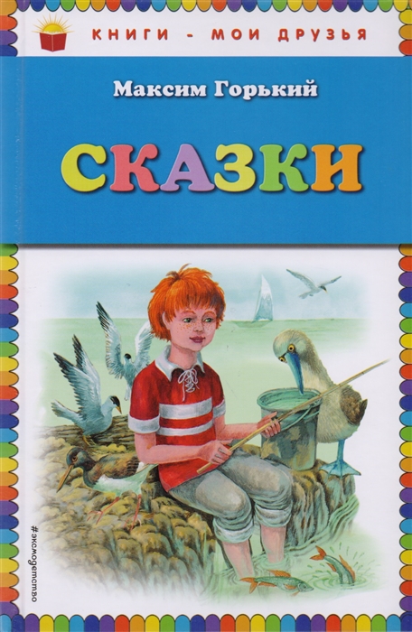 

Сказки