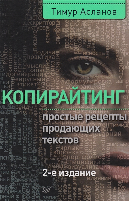 

Копирайтинг Простые рецепты продающих текстов