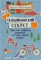 Скандинавский секрет. Простые правила здоровой и счастливой жизни Скандинавский секрет. Простые правила здоровой и счастливой жизни