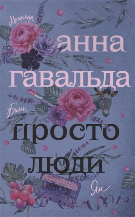 

Просто люди Билли Ян Матильда