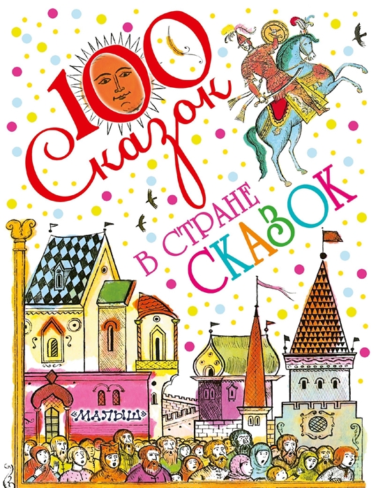 

В стране сказок