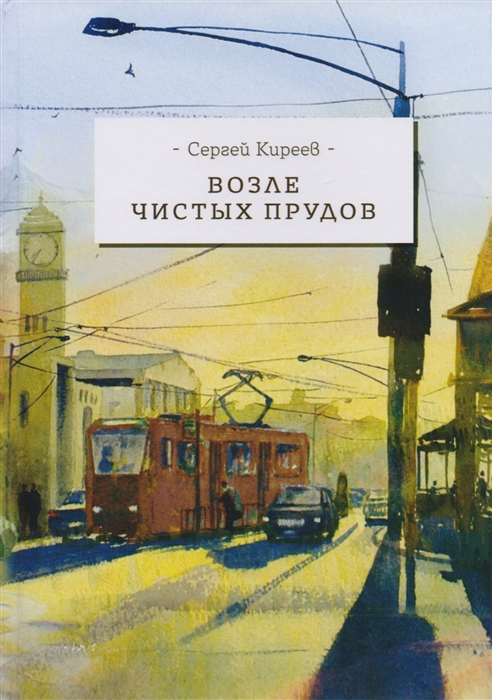 

Возле чистых прудов