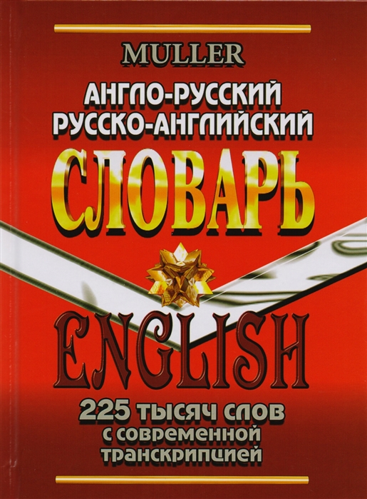 Англо-русский русско-английский словарь 225 тысяч слов с современной транскрипцией