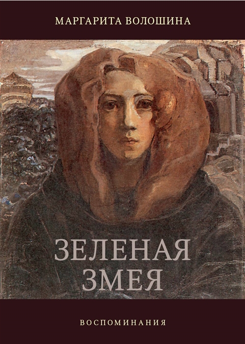 

Зелёная змея Воспоминания История одной жизни