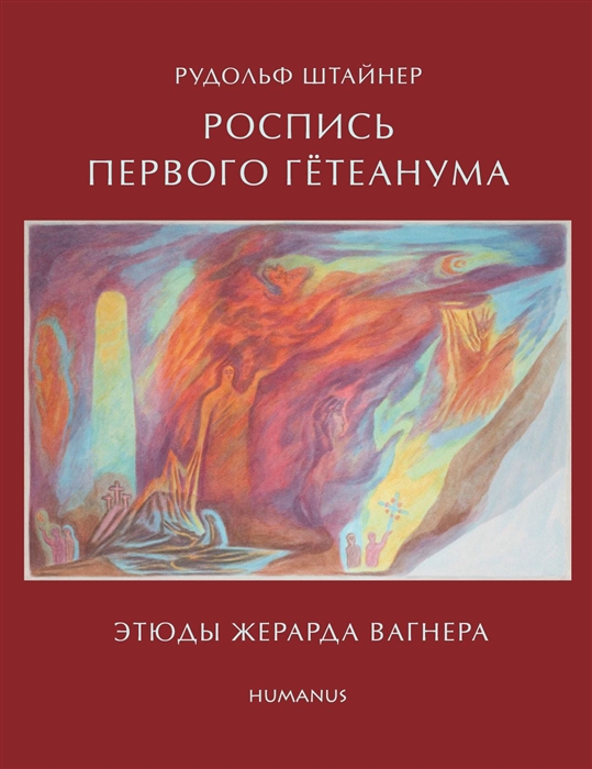 

Рудольф Штайнер Роспись первого Гетеанума Этюды Жерарда Вагнера