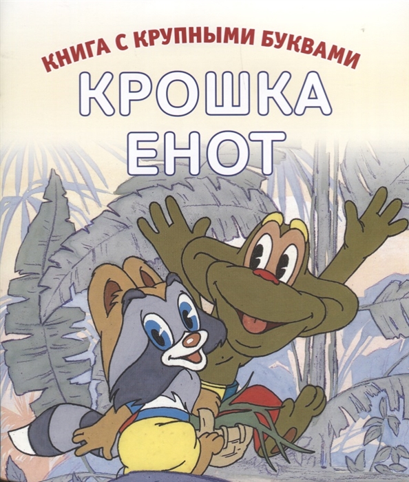 

Крошка енот