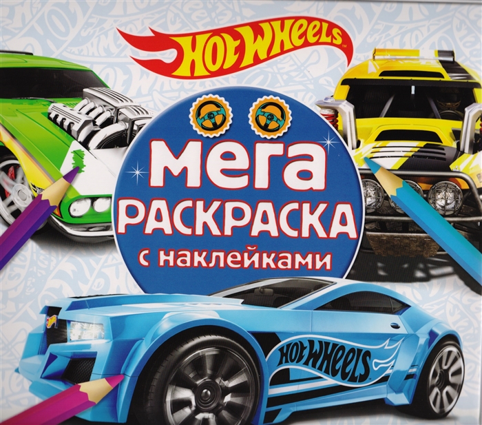 

Мега-раскраска с наклейками МРН 1705 Hot Wheels