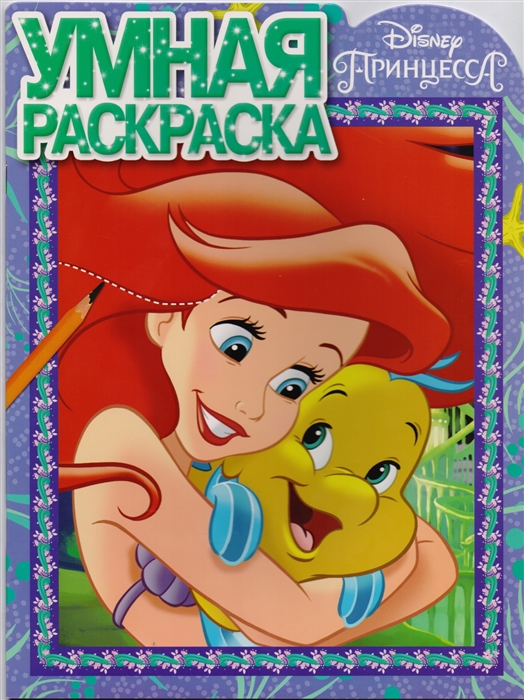 

Умная раскраска РУ 17059 Принцесса Disney