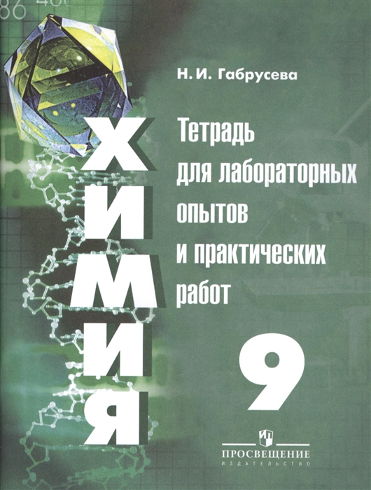 

Химия 9 класс Тетрадь для лабораторных опытов и практических работ