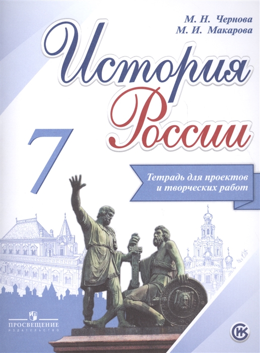 

История России 7 класс Тетрадь проектов и творческих работ